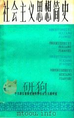 社会主义思想简史 上 1984 PDF电子版封面 中共浙江省委党校科学社会主义教研室