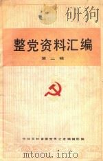 整党资料汇编  第2辑   1984  PDF电子版封面    中共吉林省委党员之友编辑部编 