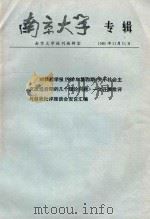 南京大学专辑 1981 PDF电子版封面 南京大学校刊编辑室编印