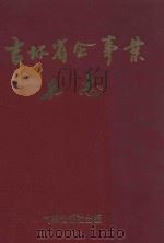 吉林省企事业名志 1991 PDF电子版封面 7502907653 邢国志主编