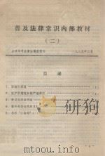 普及法律常识内部教材 2 1985 PDF电子版封面 吉林市司法局法制宣传处