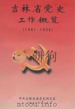 吉林省党史工作概览   1997  PDF电子版封面    中共吉林省委党史研究室编 