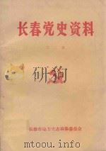 长春党史资料 第3辑 1988 PDF电子版封面 《长春史志》编辑部编辑