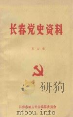 长春党史资料 第4辑 1989 PDF电子版封面 《长春史志》编辑部编辑