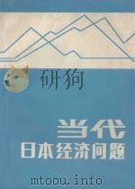 当代日本经济问题 1982 PDF电子版封面 本书编写组编