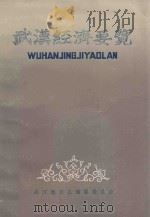 武汉经济要览 1985 PDF电子版封面 武汉地方志编纂委员会主编