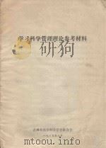 学习科学管理理论参考资料 1985 PDF电子版封面 吉林省社会科学学会联合会