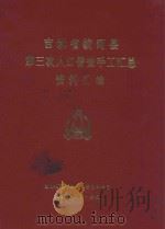 吉林省蛟河县第三次人口普查手工汇总资料汇编（1983 PDF版）