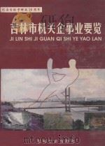 吉林市机关企事业要览 纪念吉林市解放50周年 1997 PDF电子版封面 7806262075 吉林市地方志编纂委员会编