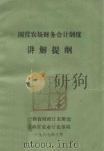 国营农场财务会计制度 讲解提纲 1987 PDF电子版封面 吉林省财政厅农财处,吉林省农业厅农垦局