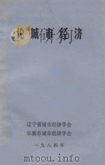论城市经济 1984 PDF电子版封面 辽宁省城市经济学会,阜新市城市经济学会