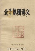 会计原理讲义 1982 PDF电子版封面 吉林市税务局编