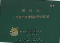 蛟河县土地利用现状调查资料汇编 1983 PDF电子版封面 蛟河县农业区划办公室