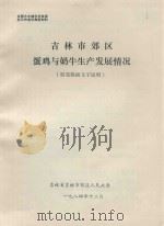 全国大中城市农牧渔业工作会议典型材料 吉林市郊区蛋鸡与奶牛生产发展情况(展览版面文字说明) 1984 PDF电子版封面 吉林省吉林市郊区人民政府