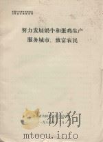 全国大中城市农牧渔业工作会议典型材料 努力发展奶牛和蛋鸡生产服务城市、致富农民 1984 PDF电子版封面 吉林省吉林市郊区人民政府