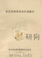 永吉县综合农业区划报告 1984 PDF电子版封面 永吉县农业区划委员会办公室