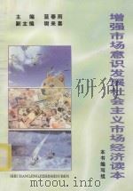 增强市场意识发展社会主义市场经济 读本 1999 PDF电子版封面 蓝春雨主编;樊来喜副主编