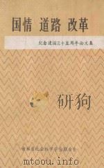 国情·道路·改革-纪念建国三十五周年论文集 1984 PDF电子版封面 吉林省社会科学学会联合会编