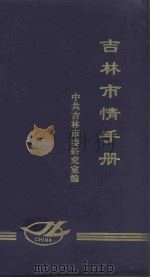 吉林市情手册 1997 PDF电子版封面 中共吉林市委研究室编