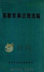 苏联军事法规选编 1983 PDF电子版封面 沈阳军区政治部联络部