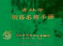 吉林市街路名称手册 1983 PDF电子版封面 吉林市地名办公室编