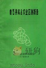 磐石县综合农业区划报告 1984 PDF电子版封面 磐石县农业区划委员会办公室