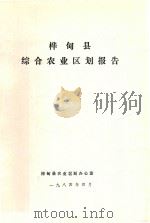 桦甸县综合农业区划报告 1984 PDF电子版封面 桦甸县农业区划办公室