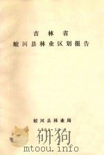吉林省蛟河县林业区划报告 1984 PDF电子版封面 蛟河县林业局