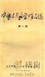 中国古代文学作品选 第1册 1983 PDF电子版封面 山东师范大学附设自修大学编