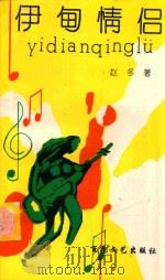 伊甸情侣 1993 PDF电子版封面 7530613782 赵冬著