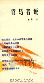 肖马者说 1989 PDF电子版封面 7805082626 宋虹著