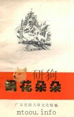 钢花朵朵 1975 PDF电子版封面 广东省韶关市文化馆编