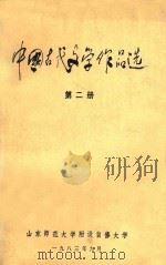 中国古代文学作品选 第2册 1983 PDF电子版封面 山东师范大学附设自修大学编