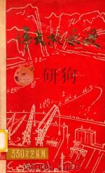 三三零文艺丛刊 伟大批示颂 1975 PDF电子版封面 三三0工程局政治部编