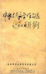 中国古代文学作品集 第3册 1983 PDF电子版封面 山东师范大学附设自修大学编