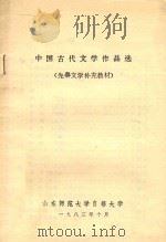 中国古代文学作品选(先秦文学补充教材) 1983 PDF电子版封面 山东师范大学自修大学编