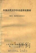 中国古代文学作品选补充教材(秦汉、魏晋南北朝部分) 1984 PDF电子版封面 山东师范大学附设自修大学