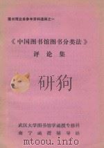 《中国图书馆图书分类法》评论集 1982 PDF电子版封面 武汉大学图书馆学函授专修科南宁函授辅导站