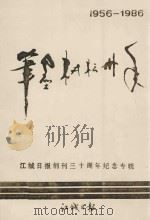 笔墨耕耘卅年 1956-1986 1986 PDF电子版封面 江城日报