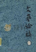 文艺论稿 第9辑 1983 PDF电子版封面 吉林省文联文艺理论研究室编
