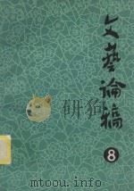 文艺论稿 第8辑 1983 PDF电子版封面 吉林省文联文艺理论研究室编