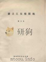 建立江东根据地  1946.07-1947.06   1987  PDF电子版封面    郭文龙 