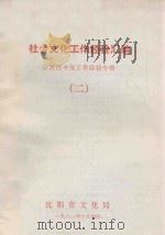 社会文化工作经验汇编 2 公共图书馆工作经验专辑 1981 PDF电子版封面 沈阳市文化局编
