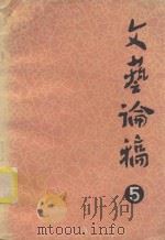 文艺论稿 第5辑 1982 PDF电子版封面 吉林省文联文艺理论研究室编辑