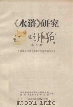 《水浒》研究 通讯 第3期(首届《水浒》学术讨论会特辑之二) 1982 PDF电子版封面 湖北省社会科学院文学研究所,湖北省《水浒》研究会主编