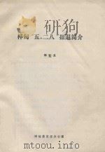 桦甸“五·二八”撤退简介 1987 PDF电子版封面 郭文龙著