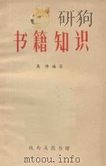 书籍知识 1979 PDF电子版封面 高峰编写