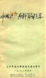 中国现代文学作品提要 1983 PDF电子版封面 山东师范大学附设自修大学编
