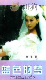 蓝色的梦 1996 PDF电子版封面 7806114044 赵冬著