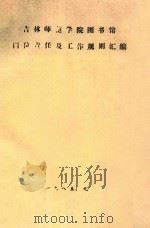 吉林师范学院图书馆岗位责任及工作规则汇编 1985 PDF电子版封面 吉林师范学院编